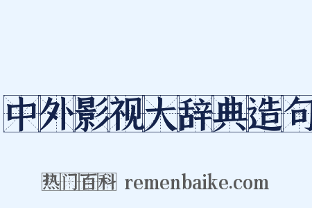 中外影视大辞典造句是什么意思的图片
